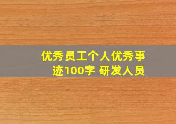 优秀员工个人优秀事迹100字 研发人员